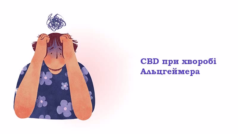 КБД при Альцгеймері – що вам потрібно знати
