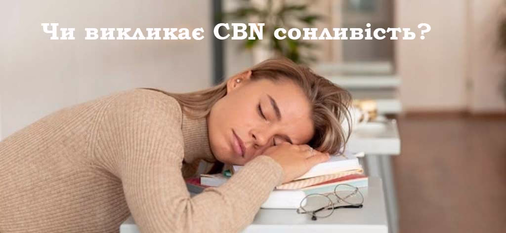 Чи викликає CBN сонливість