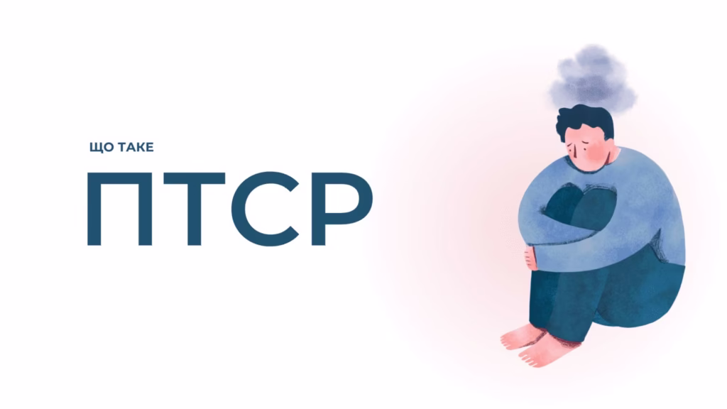 що таке ПТСР; вплив КБД на ПТСР