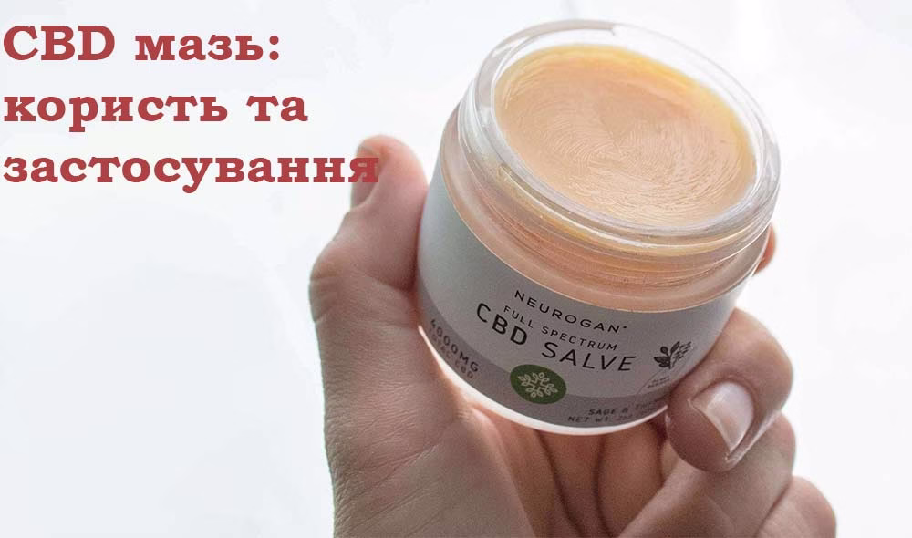 CBD мазі: користь та застосування