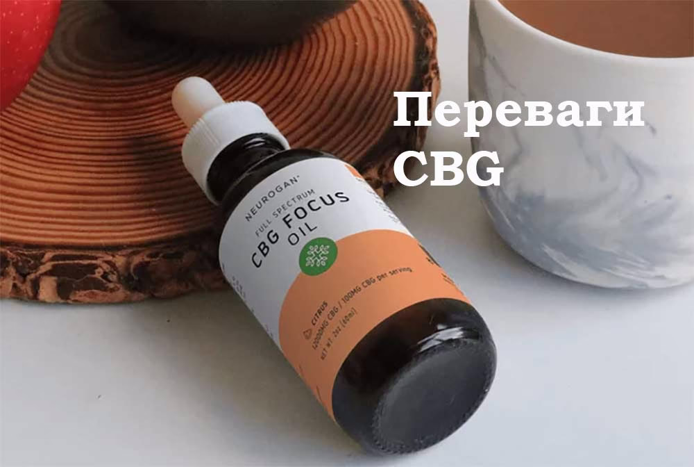 Переваги CBG
