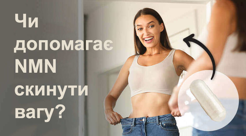 чи можна вживати NMN для схуднення?