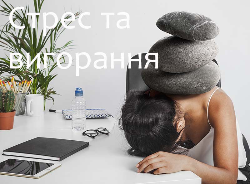 Стрес та вігорання – це не одне й те саме
