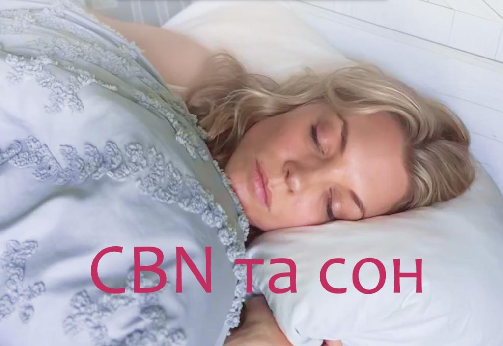 CBN та сон: дівчина солодко спить після важкого дня